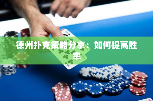 德州撲克策略分享：如何提高勝率