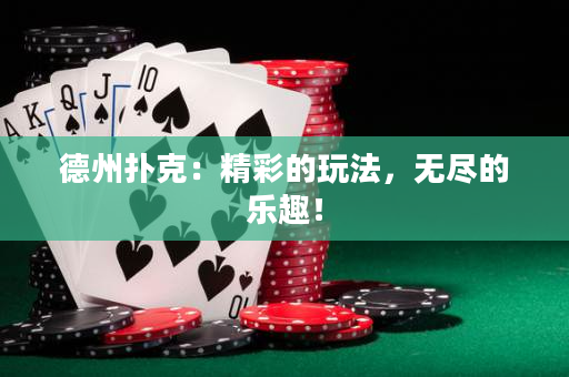 德州撲克：精彩的玩法，無(wú)盡的樂(lè)趣！