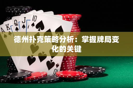 德州撲克策略分析：掌握牌局變化的關鍵