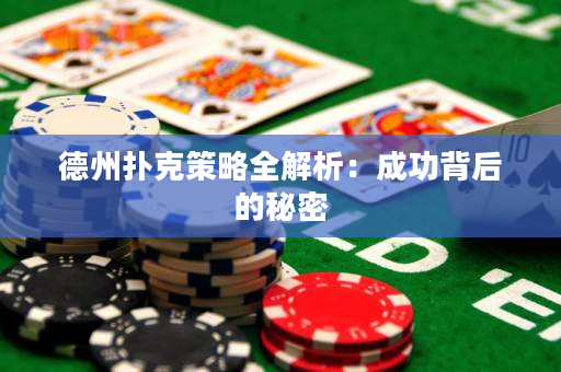 德州撲克策略全解析：成功背后的秘密