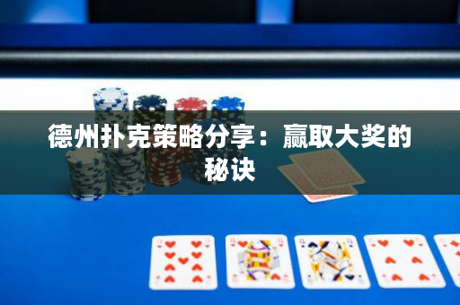 德州撲克策略分享：贏取大獎(jiǎng)的秘訣