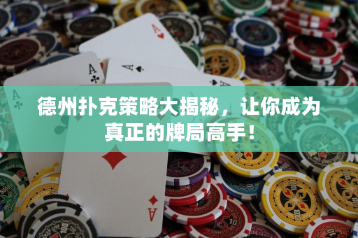 德州撲克策略大揭秘，讓你成為真正的牌局高手！