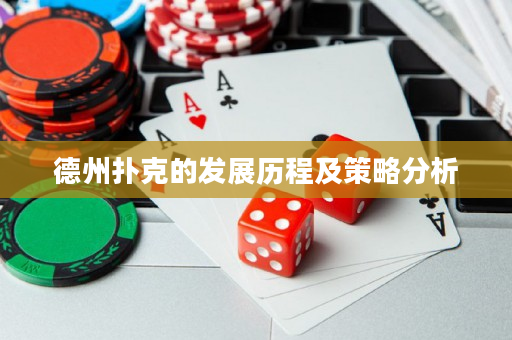 德州撲克的發展歷程及策略分析