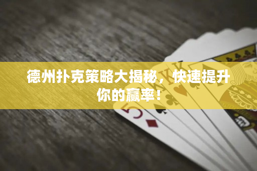 德州撲克策略大揭秘，快速提升你的贏率！