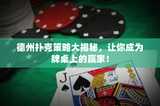 德州撲克策略大揭秘，讓你成為牌桌上的贏家！