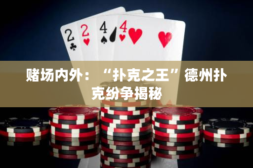 賭場內(nèi)外：“撲克之王”德州撲克紛爭揭秘