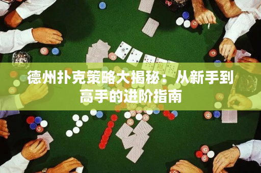 德州撲克策略大揭秘：從新手到高手的進(jìn)階指南
