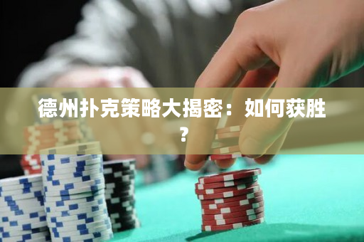德州撲克策略大揭密：如何獲勝？
