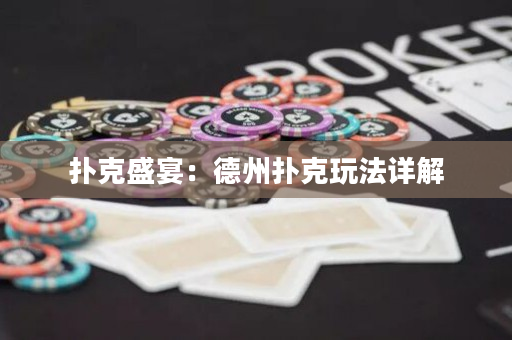 撲克盛宴：德州撲克玩法詳解