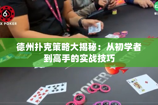 德州撲克策略大揭秘：從初學者到高手的實戰技巧