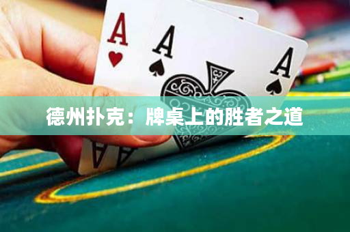德州撲克：牌桌上的勝者之道