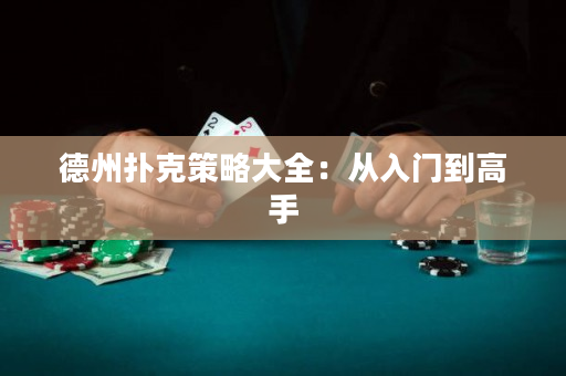 德州撲克策略大全：從入門到高手
