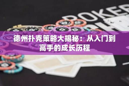 德州撲克策略大揭秘：從入門到高手的成長歷程
