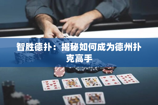 智勝德撲：揭秘如何成為德州撲克高手