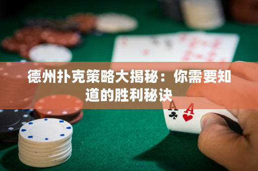德州撲克策略大揭秘：你需要知道的勝利秘訣