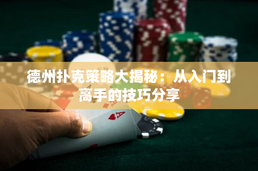 德州撲克策略大揭秘：從入門到高手的技巧分享