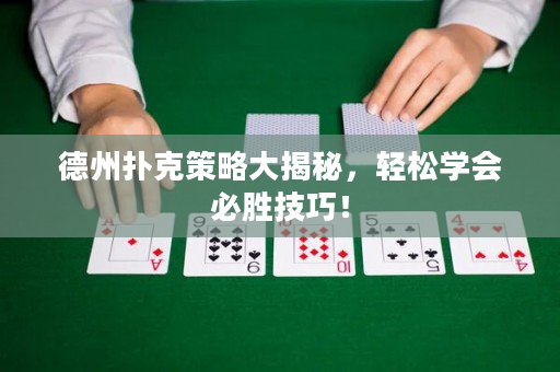 德州撲克策略大揭秘，輕松學會必勝技巧！