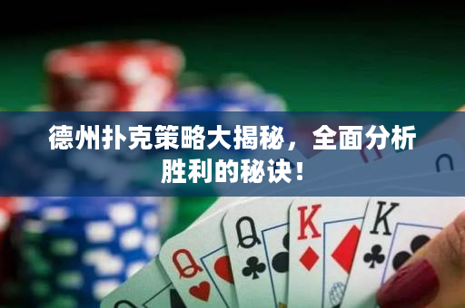 德州撲克策略大揭秘，全面分析勝利的秘訣！