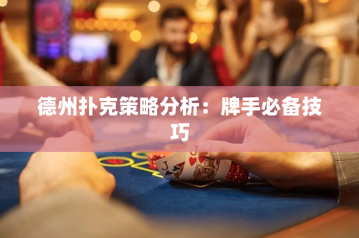 德州撲克策略分析：牌手必備技巧