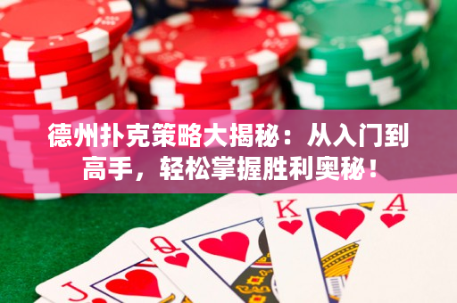 德州撲克策略大揭秘：從入門到高手，輕松掌握勝利奧秘！