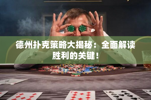 德州撲克策略大揭秘：全面解讀勝利的關(guān)鍵！