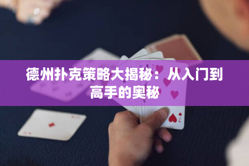 德州撲克策略大揭秘：從入門到高手的奧秘