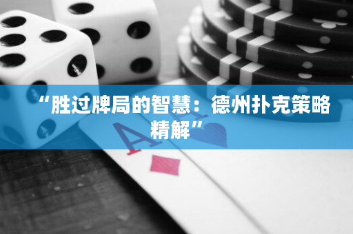“勝過牌局的智慧：德州撲克策略精解”