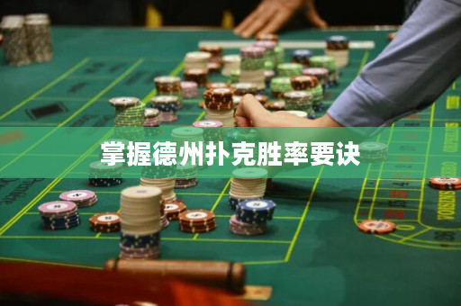 掌握德州撲克勝率要訣