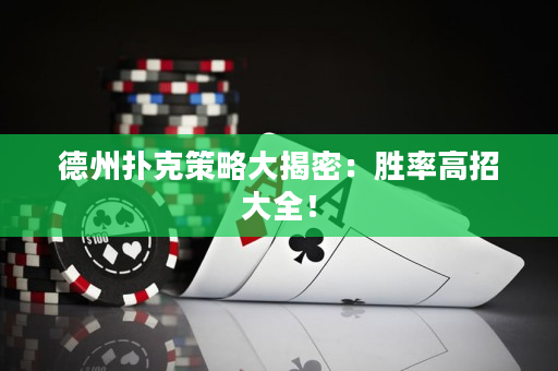德州撲克策略大揭密：勝率高招大全！