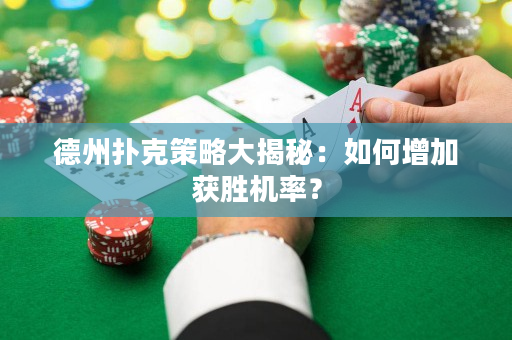 德州撲克策略大揭秘：如何增加獲勝機率？