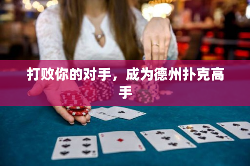 打敗你的對手，成為德州撲克高手