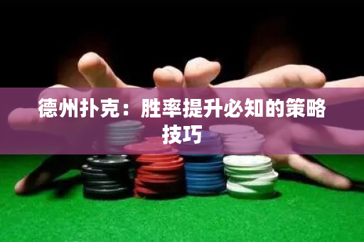 德州撲克：勝率提升必知的策略技巧