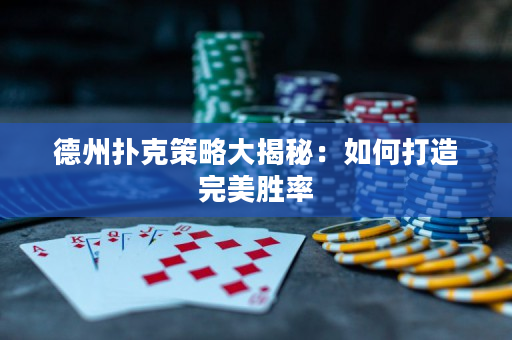 德州撲克策略大揭秘：如何打造完美勝率