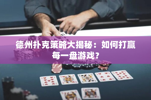 德州撲克策略大揭秘：如何打贏每一盤游戲？