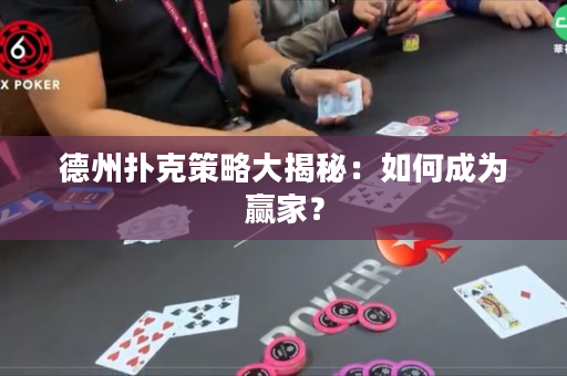 德州撲克策略大揭秘：如何成為贏家？