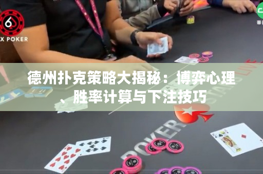 德州撲克策略大揭秘：博弈心理、勝率計算與下注技巧