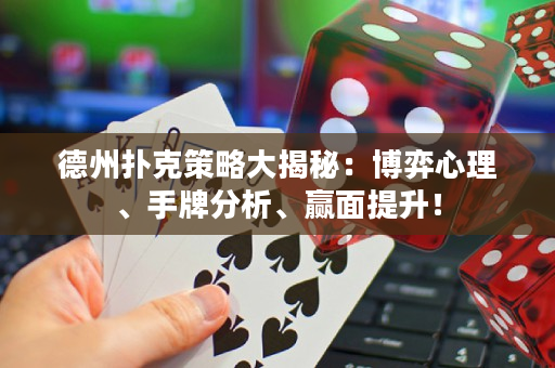 德州撲克策略大揭秘：博弈心理、手牌分析、贏面提升！