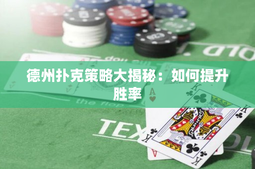 德州撲克策略大揭秘：如何提升勝率