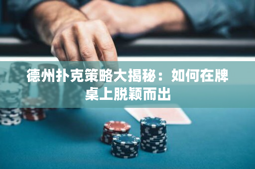 德州撲克策略大揭秘：如何在牌桌上脫穎而出