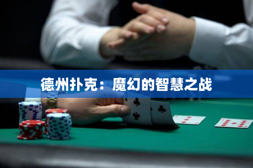 德州撲克：魔幻的智慧之戰