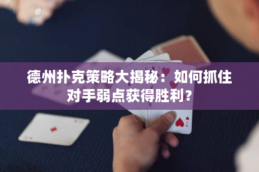 德州撲克策略大揭秘：如何抓住對手弱點獲得勝利？