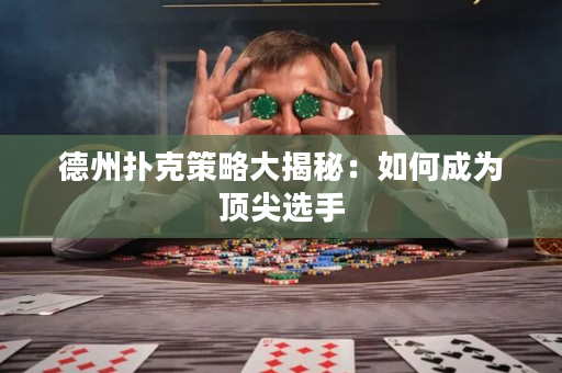 德州撲克策略大揭秘：如何成為頂尖選手