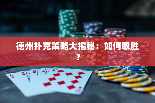德州撲克策略大揭秘：如何取勝？