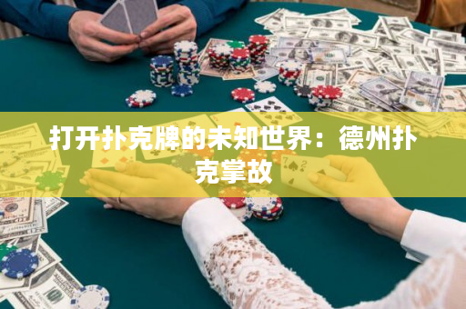 打開撲克牌的未知世界：德州撲克掌故