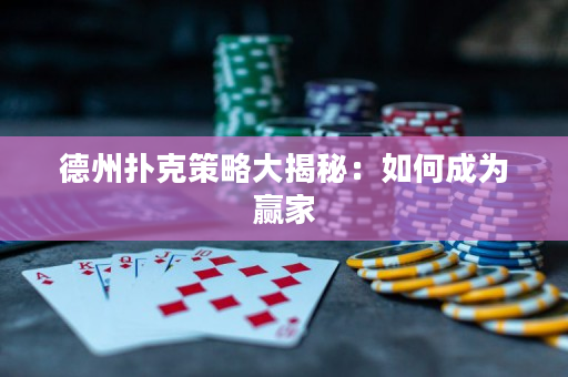 德州撲克策略大揭秘：如何成為贏家