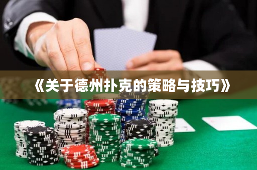 《關于德州撲克的策略與技巧》
