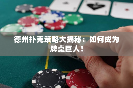 德州撲克策略大揭秘：如何成為牌桌巨人！