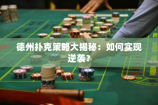 德州撲克策略大揭秘：如何實現逆襲？