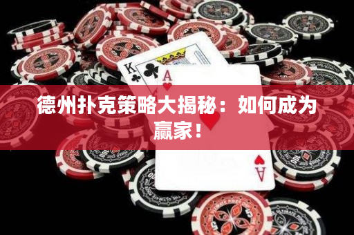 德州撲克策略大揭秘：如何成為贏家！