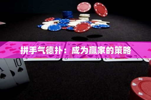拼手氣德?lián)洌撼蔀橼A家的策略